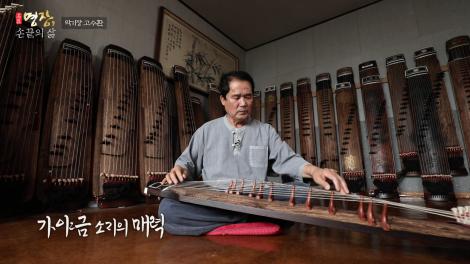 [명장, 손끝의 삶] 악기장 고수환